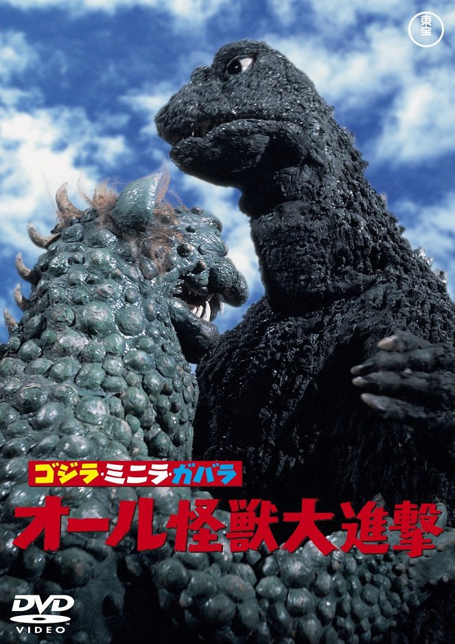 Godzilla, Minilla, Gabara: Oru kaidžú daišingeki - Plagáty