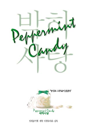 Peppermint Candy - Affiches