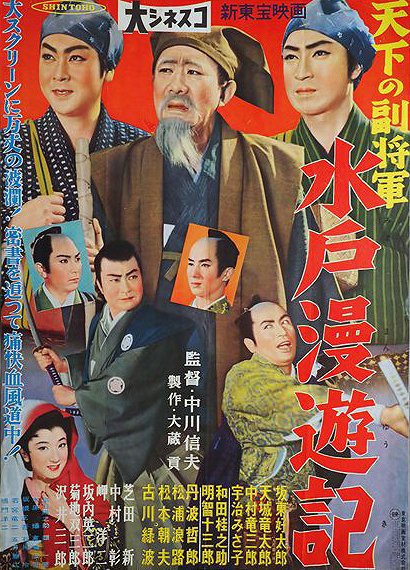 Tenka no fukushôgun: Mito manyûki - Posters