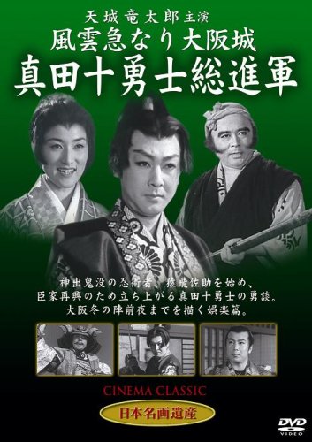 Fûun kyû nari Ôsaka jô: Sanada jûyûshi sô shingun - Posters