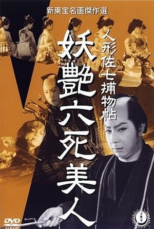 Ningyô Sashichi torimonochô: Yôen roku shibijin - Posters