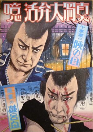 Aa, katsuben daishashin - Posters