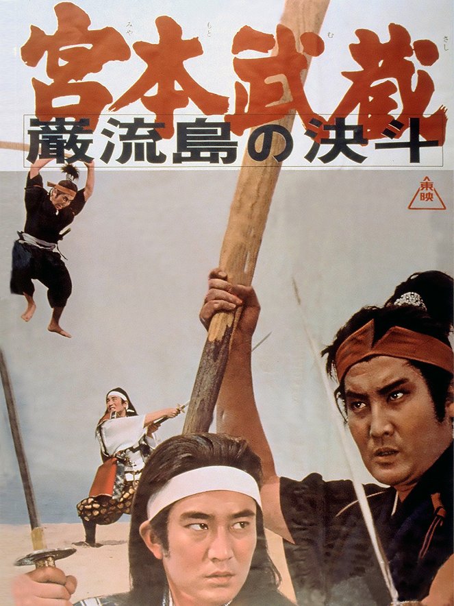 Samurai III: Duel on Ganryu Island - Posters