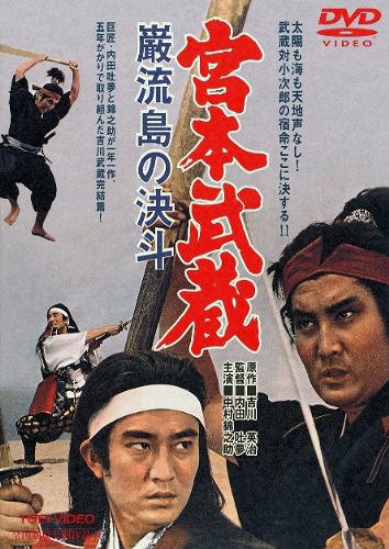 Mijamoto Musaši kankecuhen: Kettó Ganrjúdžima - Plakaty