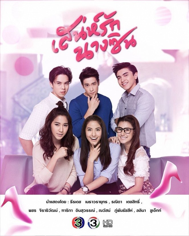 Sanae Rak Nang Cin - Posters