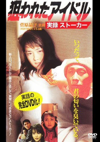 Nerawareta idol: Jitsuroku stalker - Posters