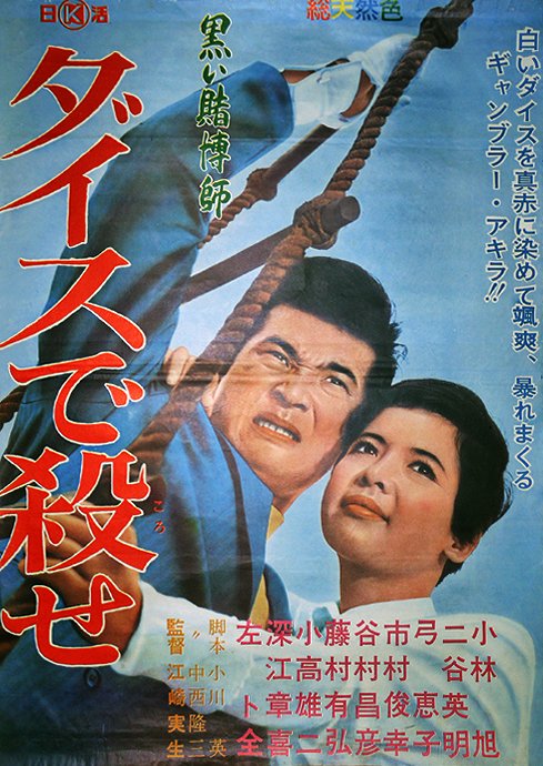 Kuroi tobakuši: Daisu de korose - Plakátok