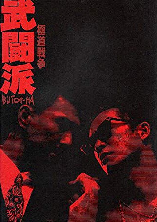 Gokudô sensô: Butôha - Posters