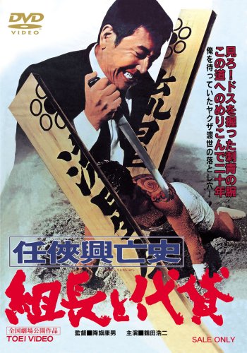 Ninkyo koboshi: Kumicho to daigashi - Posters