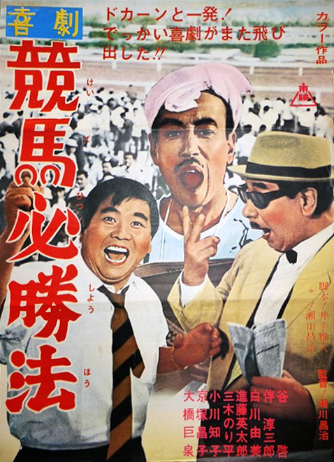 Kigeki: Keiba hiššóhó - Plakáty