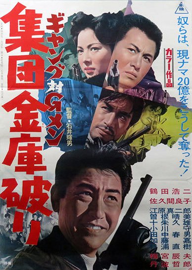 Gang tai G-men: Shudan kinko yaburi - Posters