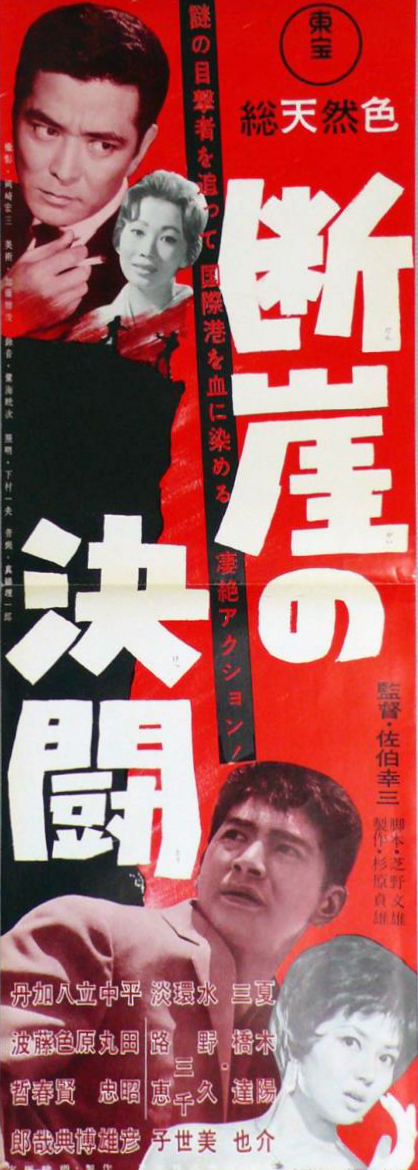 Dangai no kettó - Posters