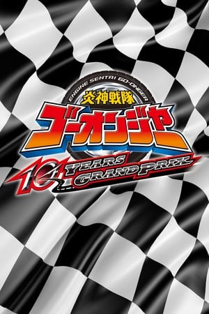 Engine Sentai Go-onger: 10 Years Grandprix - Plagáty