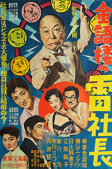 Kingoró no Kaminari-šačó - Plakate