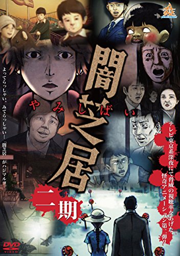 Yamishibai: Japanese Ghost Stories - Yamishibai: Japanese Ghost Stories - Season 2 - Posters