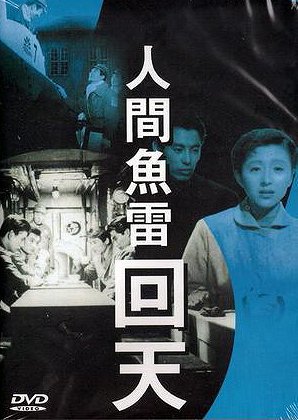 Ningen gjórai kaiten - Posters