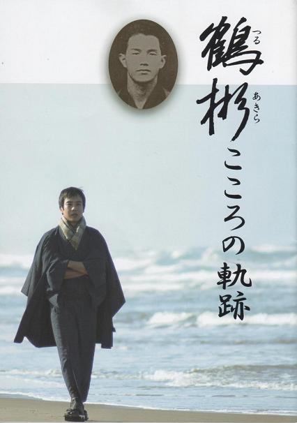 Tsuru Akira: Kokoro no kiseki - Posters