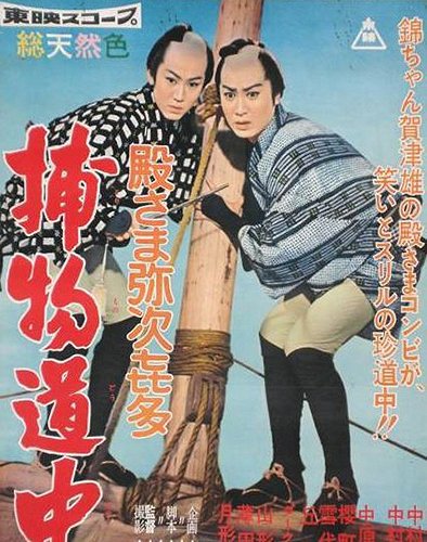 Tono-sama jadžikita: Torimono dóčú - Plakate