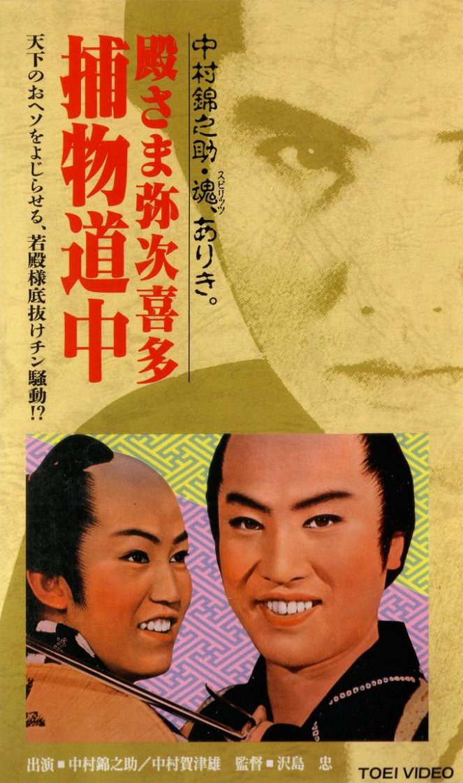 Tono-sama jadžikita: Torimono dóčú - Plakátok