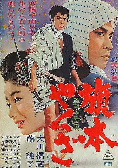 Hatamoto jakuza - Plakaty