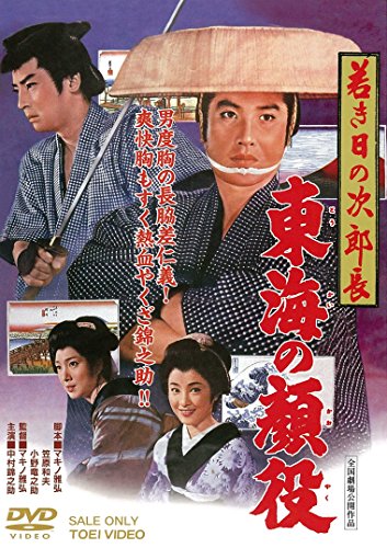 Wakaki hi no Jirocho: Tokaido no tsumuji kaze - Posters