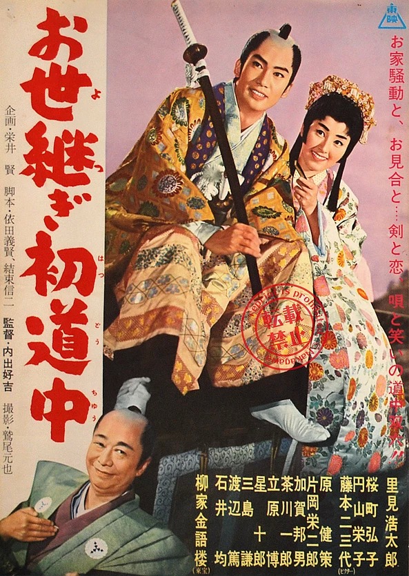 Oyotsugi hatsudochu - Posters