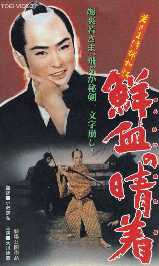Wakasama samurai torimonočó: Senkecu no haregi - Affiches