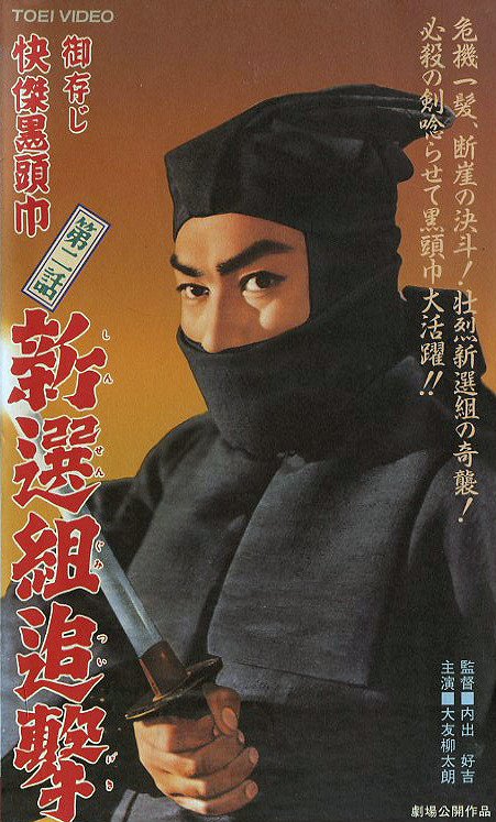 Gozondži kaikecu kurozukin: Šinsengumi cuigeki - Plakáty