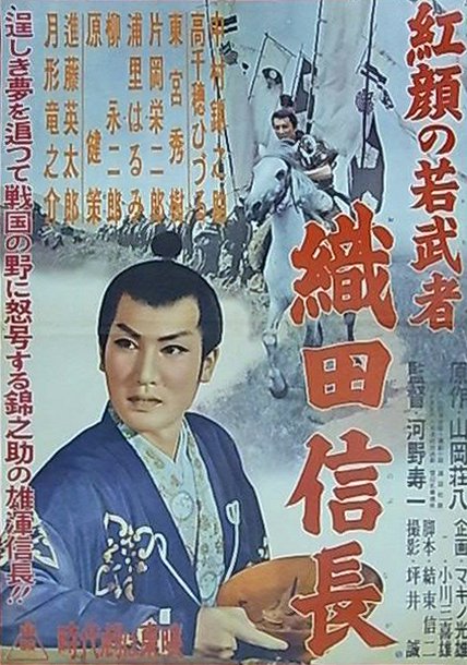 Kógan no wakamuša: Oda Nobunaga - Affiches