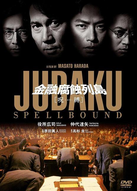 Jubaku: Spellbound - Posters