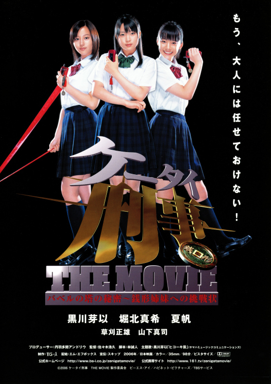 Kêtai Deka the movie - Baberu no Tô no himitsu: Zenigata shimai e no chôsenjô - Posters