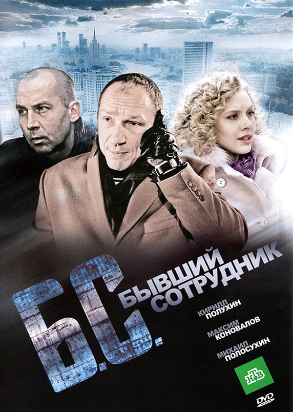 B.S. Byvshiy sotrudnik - Posters