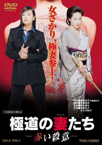 Gokudo no onnatachi: Akai satsui - Posters