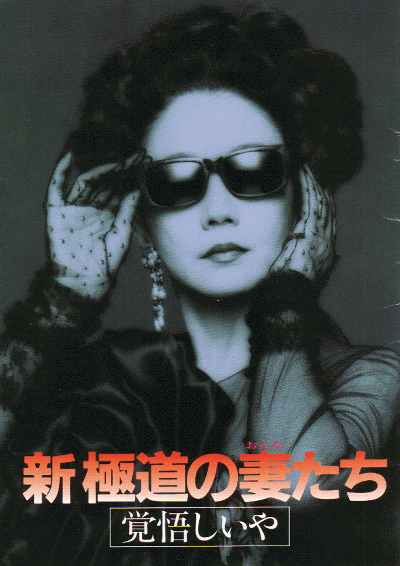 Shin gokudo no onna-tachi: Kakugoshiiya - Posters