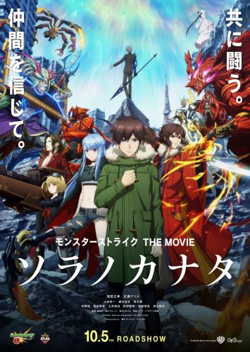 Monster Strike the Movie: Journey Beyond the Sky - Posters
