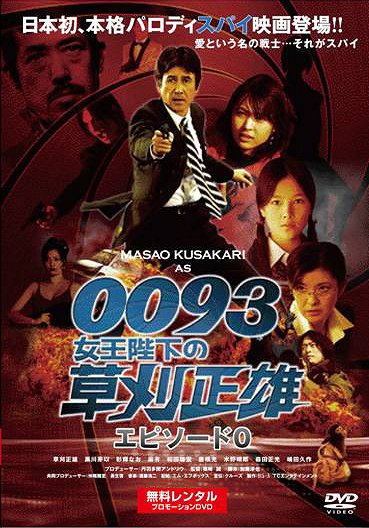 0093: Džo'óheika no Kusakari Masao - Julisteet