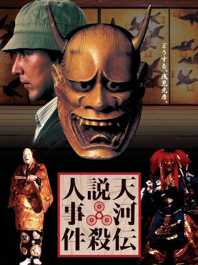 Tenkawa densetsu satsujin jiken - Posters