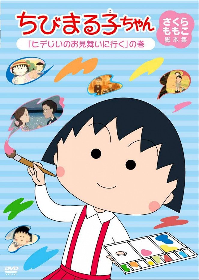 Čibi Maruko-čan - Plakáty