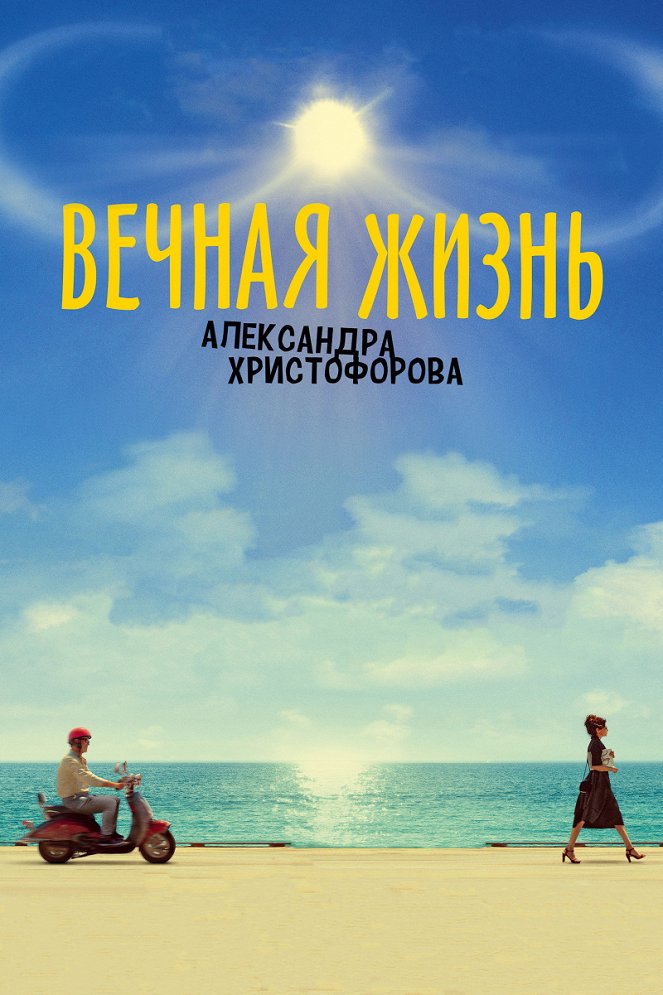 La Vie éternelle d'Alexandre Christoforov - Affiches