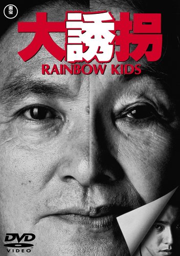 Daijúkai: Rainbow Kids - Affiches