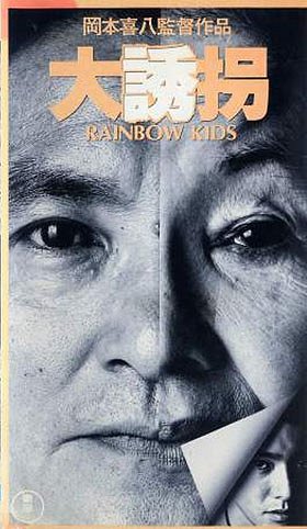 Daiyûkai: Rainbow Kids - Posters