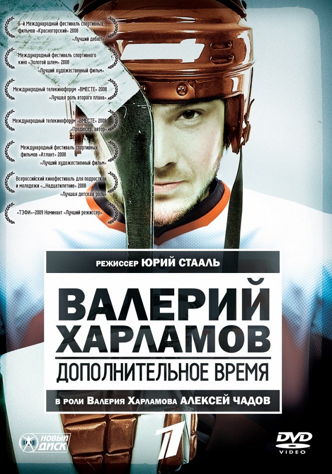 Valeriy Kharlamov. Dopolnitelnoe vremya - Posters