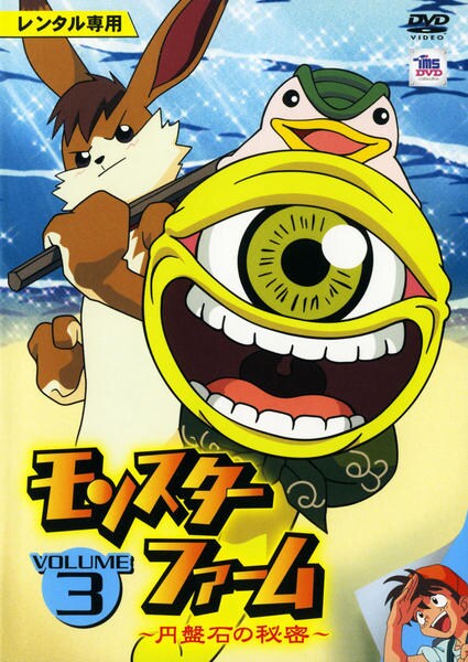 Monster Rancher - Monster Rancher - Enbanseki no Himitsu - Posters
