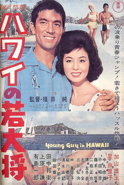 Hawai no wakadaišó - Plakáty