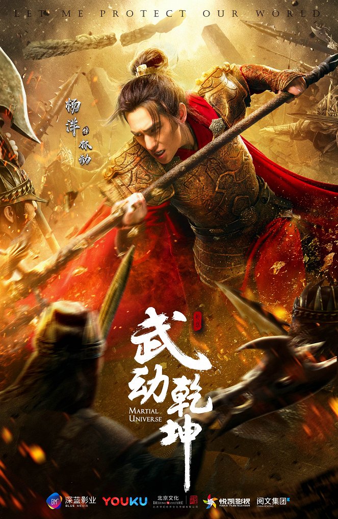 Martial Universe - Posters