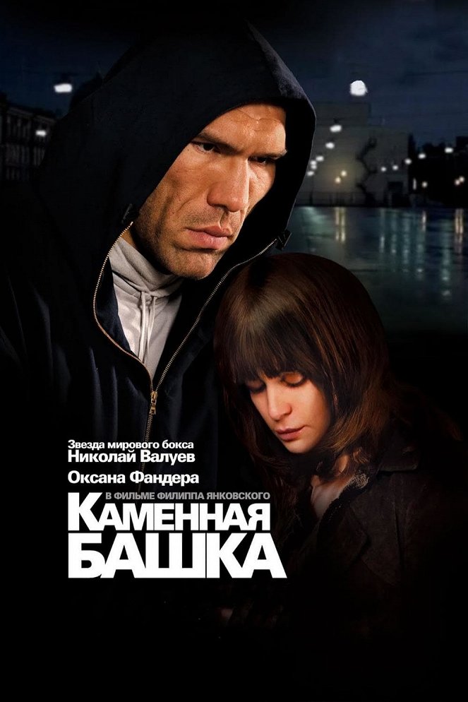 Kamennaya bashka - Posters