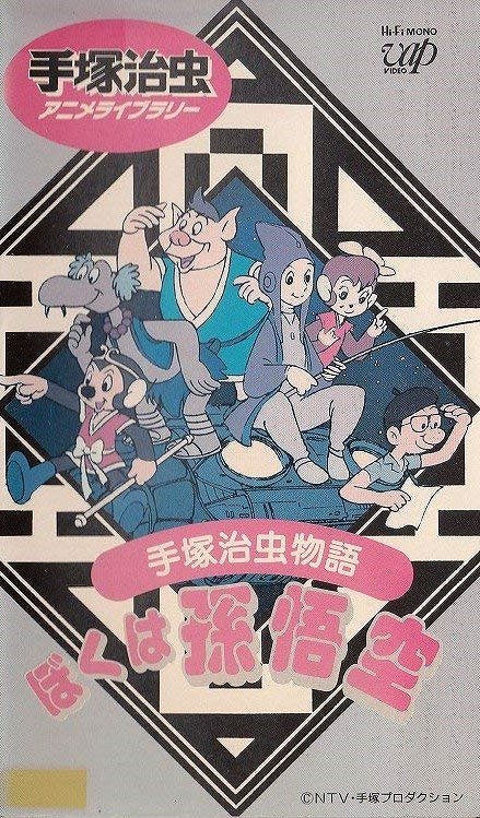 Tezuka Osamu monogatari: Boku wa Son Gokú - Affiches