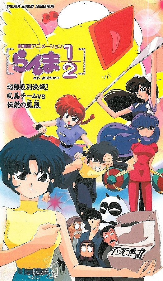 Ranma 1/2: Čó musabecu Kessen! Ranma team VS Densecu no hó'ó - Plakáty