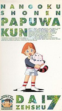 Nangoku Shounen Papuwa-kun - Posters