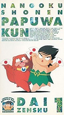 Nangoku šónen Papuwa-kun - Posters